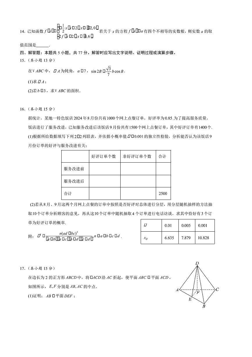 2024～2025学年宁夏回族自治区银川市贺兰县第一中学高三下2月开学检测数学试卷(含答案)第3页