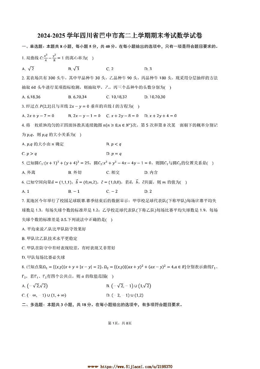 2024～2025学年四川省巴中市高二上期末考试数学试卷(含答案)第1页