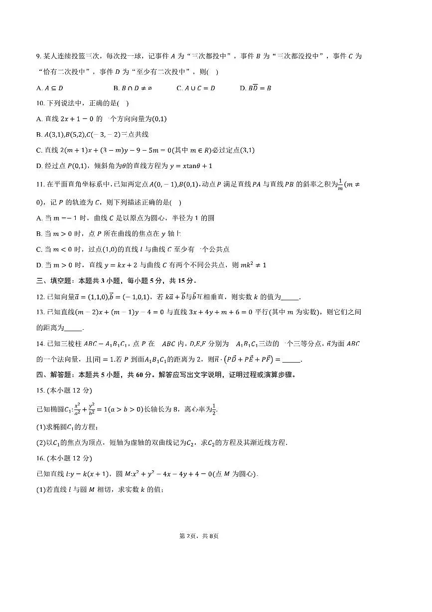 2024～2025学年四川省巴中市高二上期末考试数学试卷(含答案)第2页