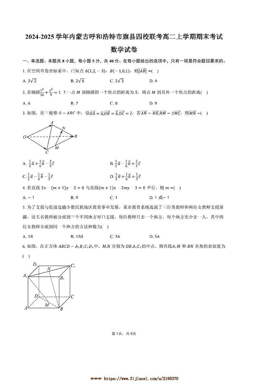 2024～2025学年内蒙古呼和浩特市旗县四校联考(月考)高二上期末考试数学试卷(含答案)第1页