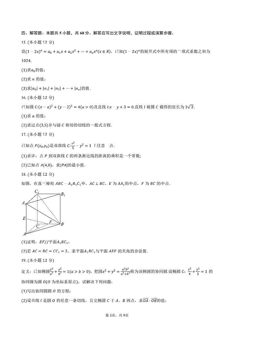 2024～2025学年内蒙古呼和浩特市旗县四校联考(月考)高二上期末考试数学试卷(含答案)第3页