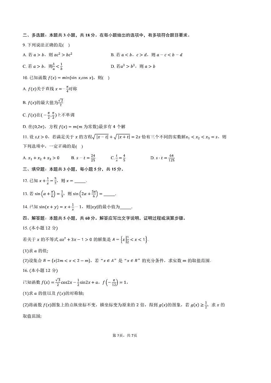 2024～2025学年浙江省杭州市学军中学高一上期末考试数学试卷(含答案)第2页