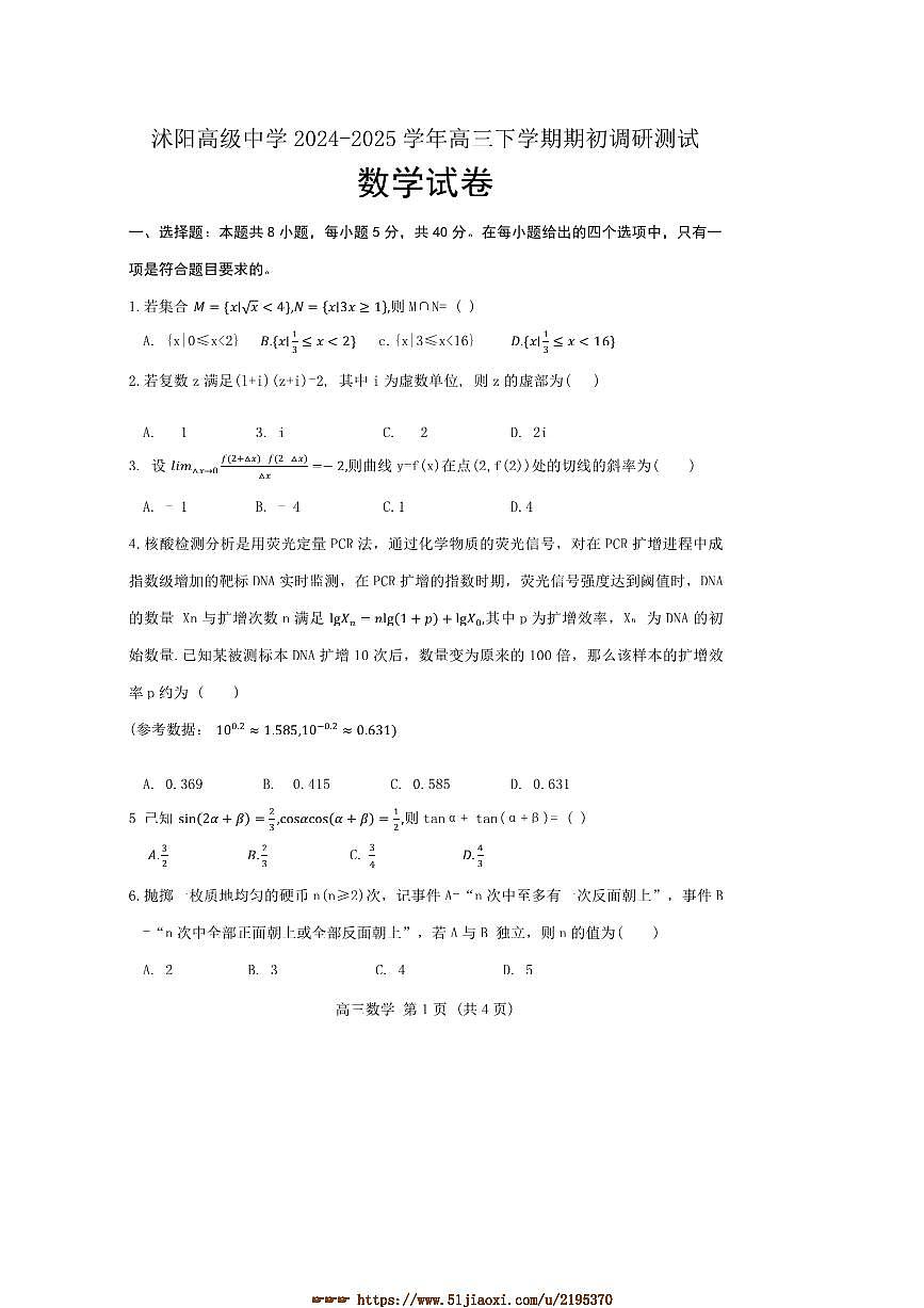 2024～2025学年江苏省宿迁市沭阳高级中学高三下期初调研测试数学试卷(含答案)第1页
