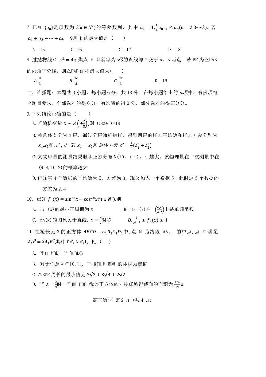2024～2025学年江苏省宿迁市沭阳高级中学高三下期初调研测试数学试卷(含答案)第2页