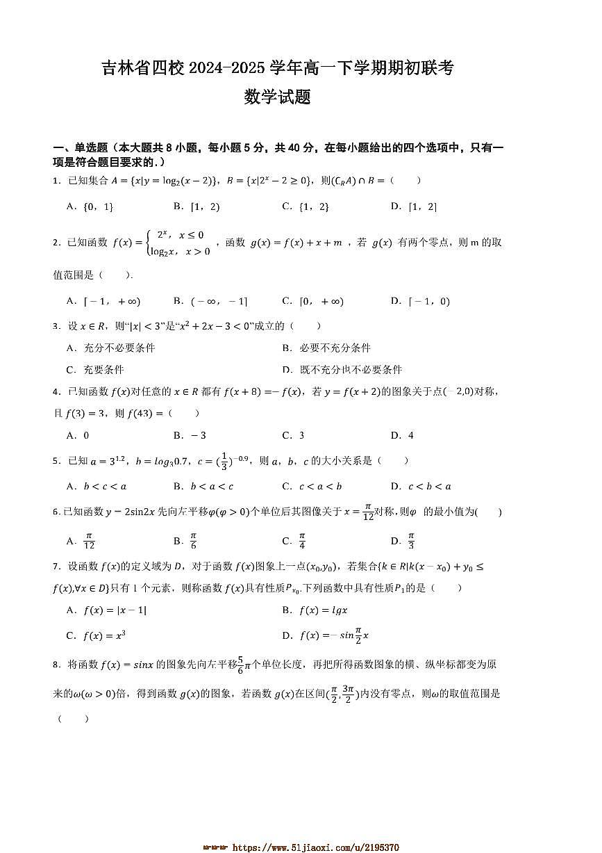 2024～2025学年吉林省四校高一下期初联考(月考)数学试卷(含答案)第1页