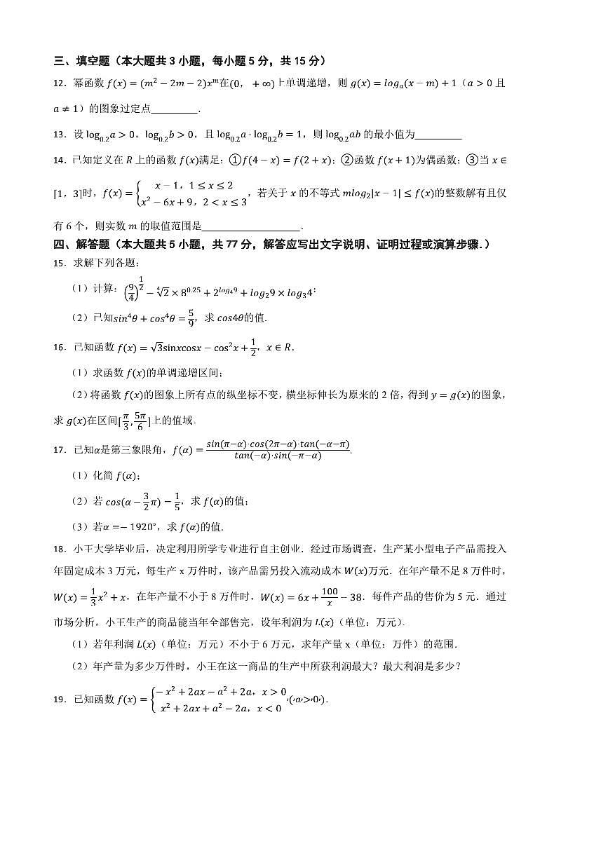 2024～2025学年吉林省四校高一下期初联考(月考)数学试卷(含答案)第3页