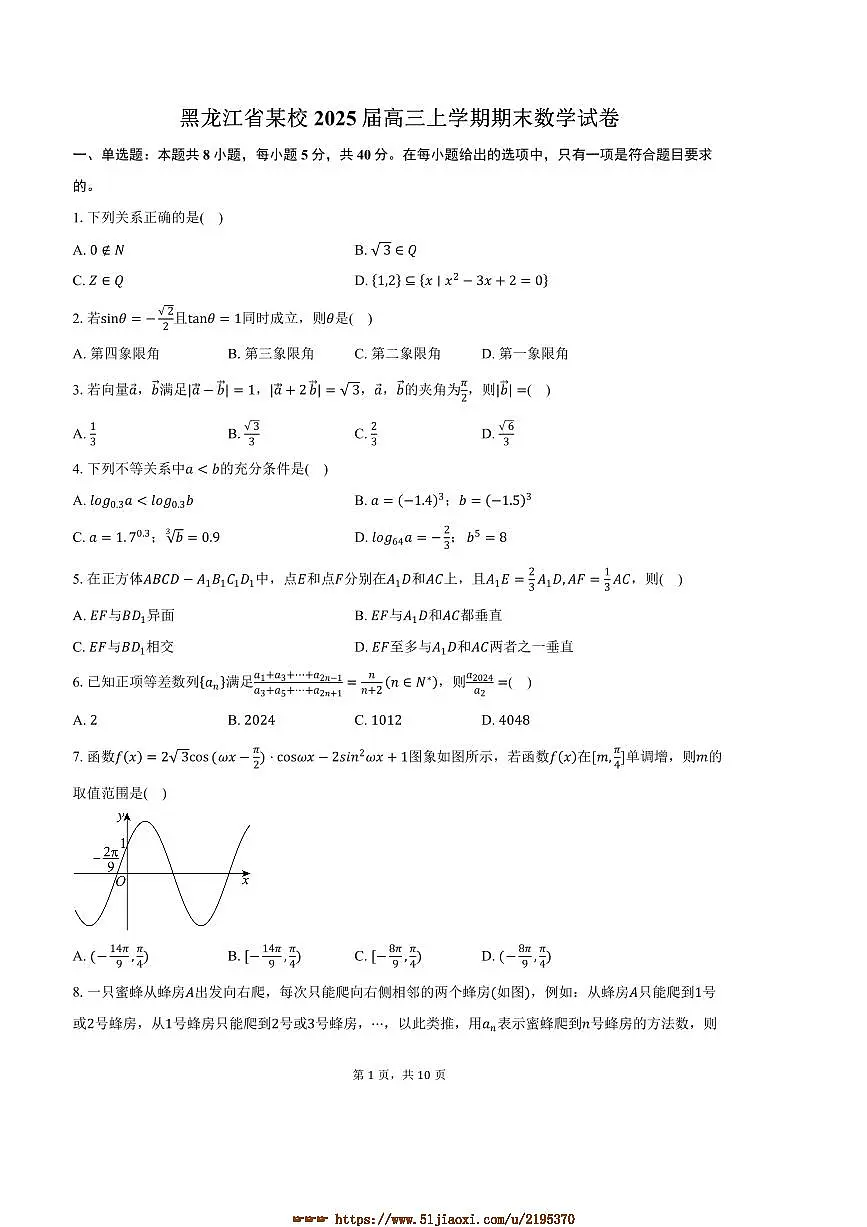 2025届黑龙江省某校高三上期末数学试卷(含答案)第1页
