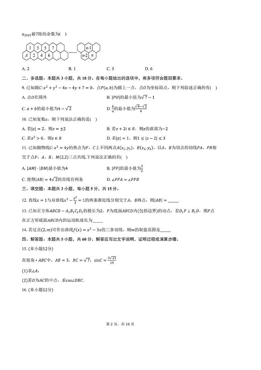 2025届黑龙江省某校高三上期末数学试卷(含答案)第2页