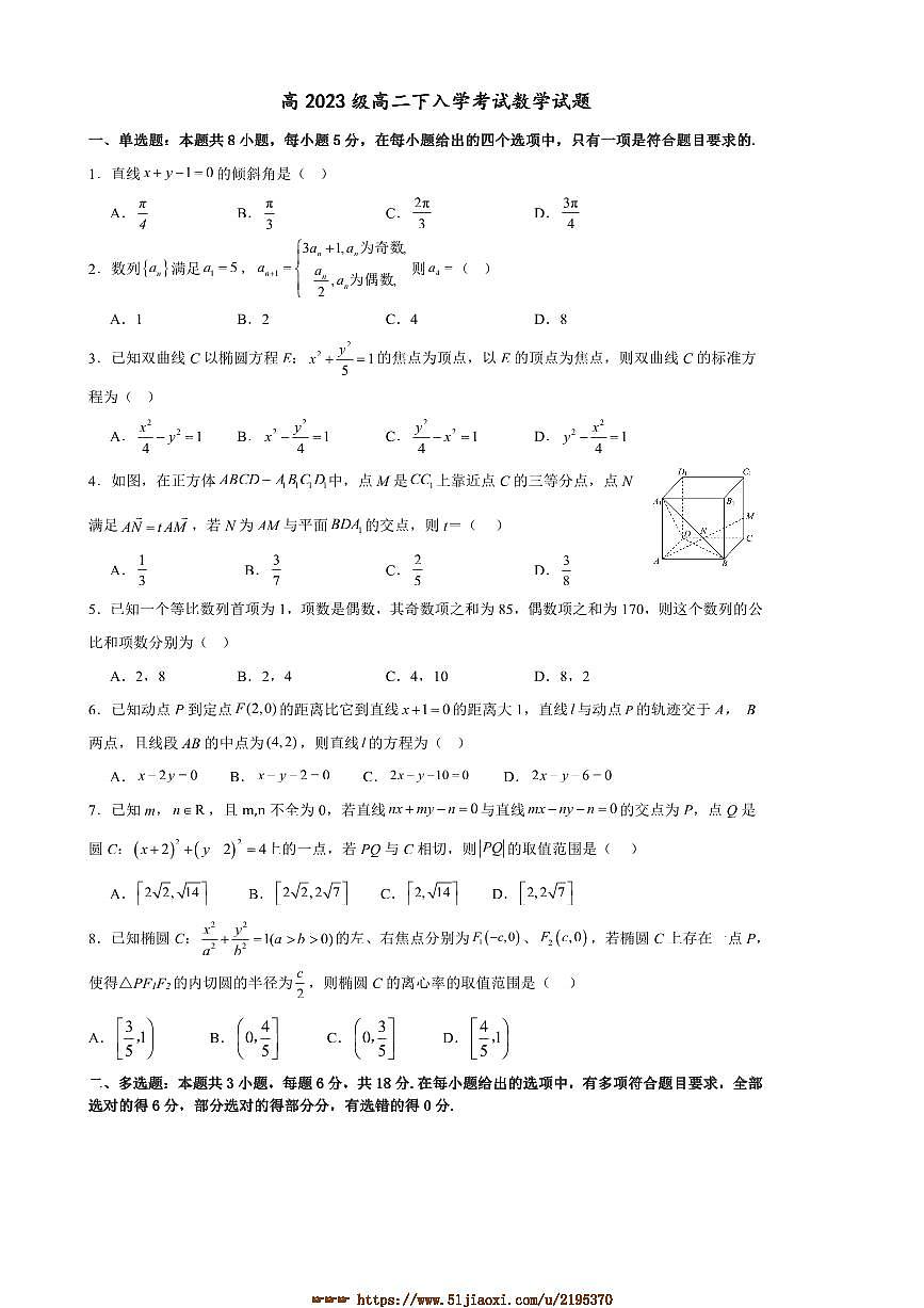 2024～2025学年四川省自贡市蜀光中学高二下入学考试数学试卷(含答案)第1页