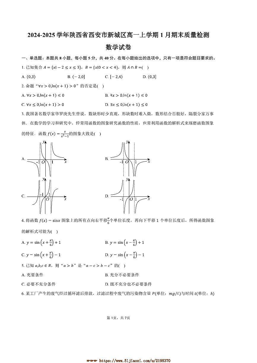 2024～2025学年陕西省西安市新城区高一上1月期末月考数学试卷(含答案)第1页