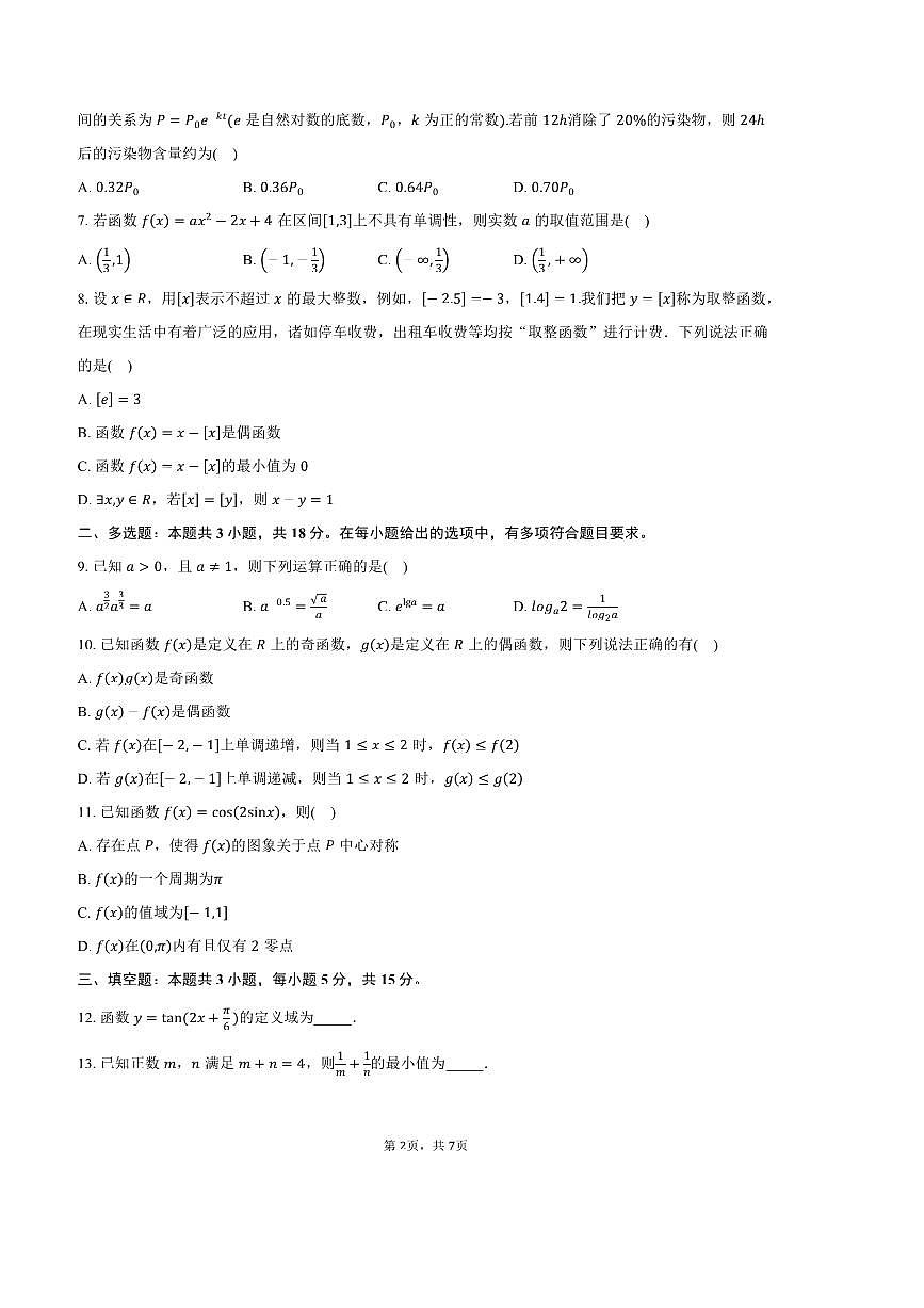 2024～2025学年陕西省西安市新城区高一上1月期末月考数学试卷(含答案)第2页