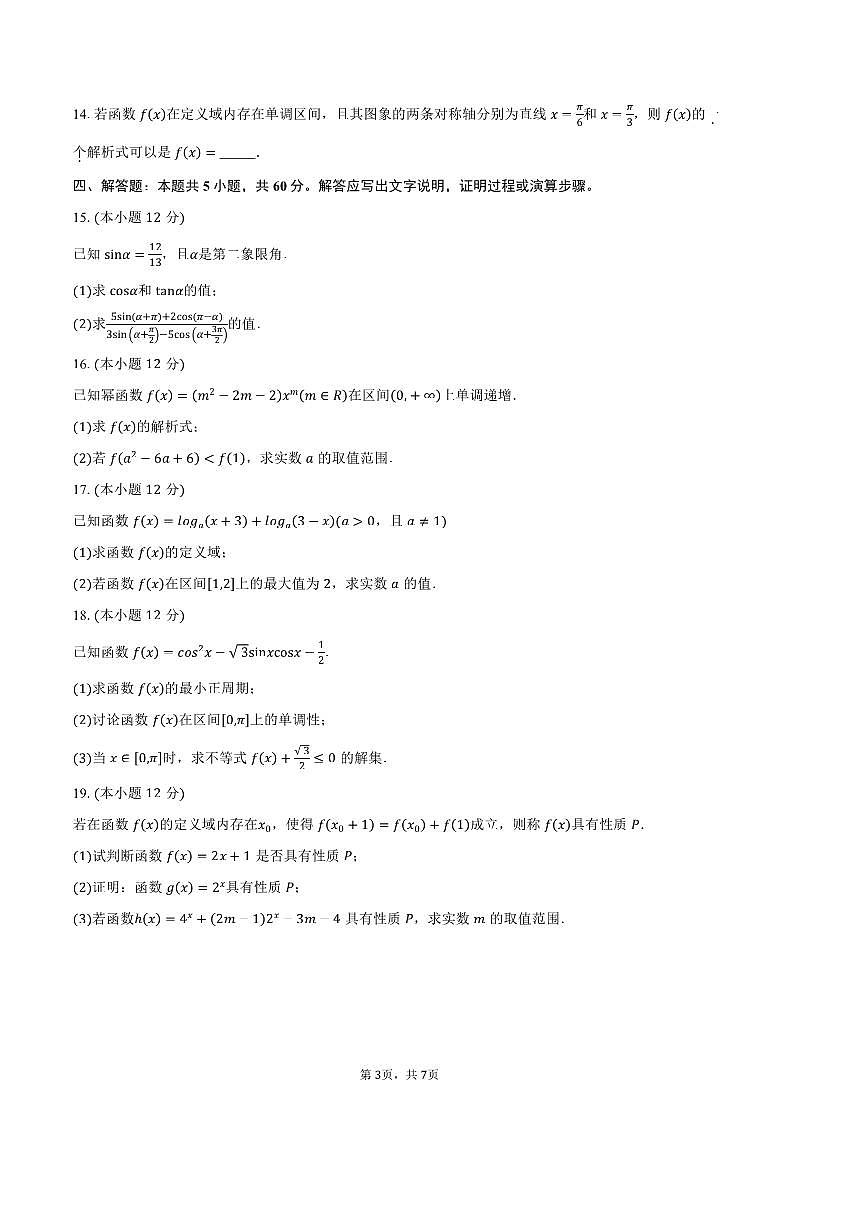2024～2025学年陕西省西安市新城区高一上1月期末月考数学试卷(含答案)第3页