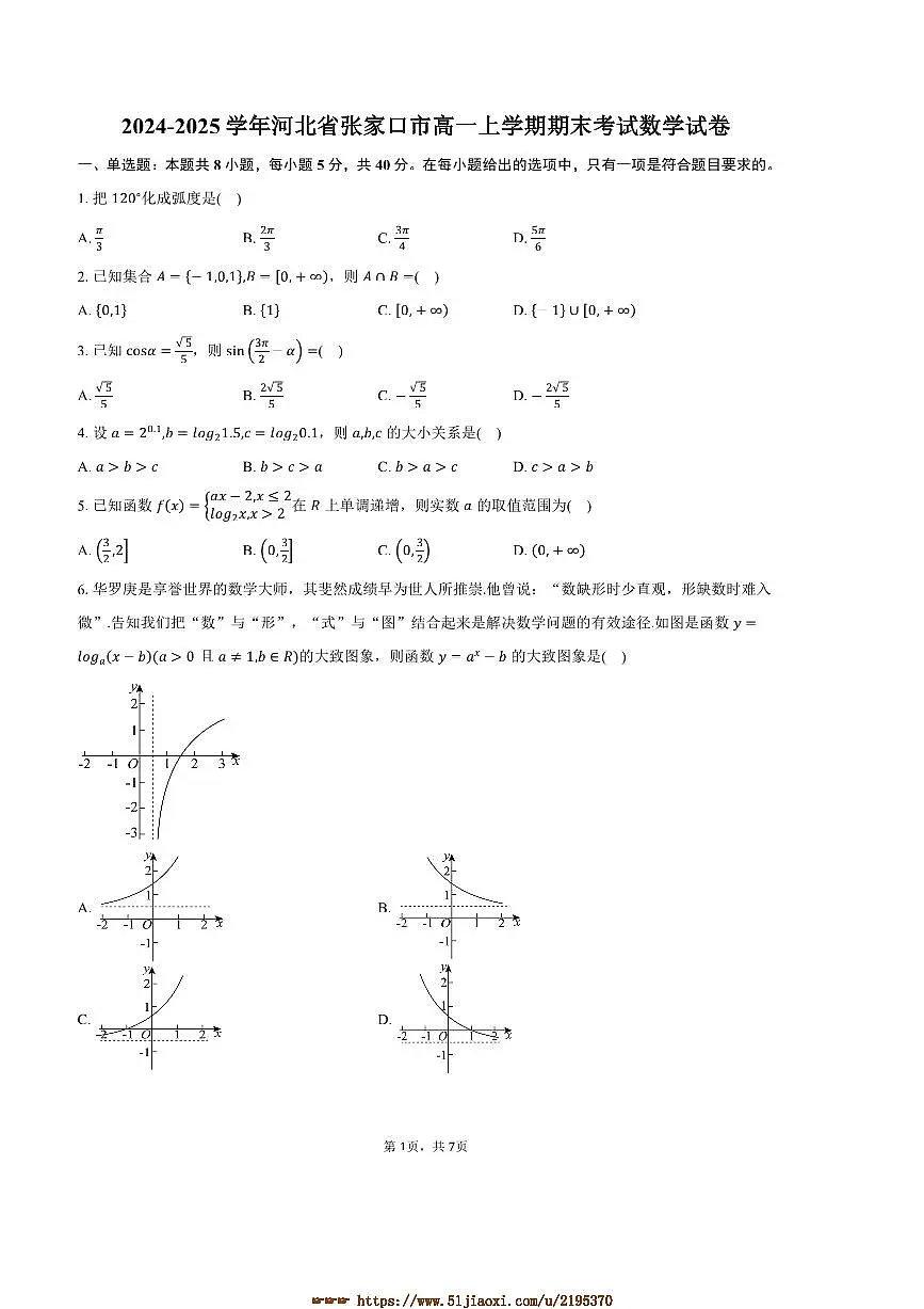 2024～2025学年河北省张家口市高一上期末考试数学试卷(含答案)第1页