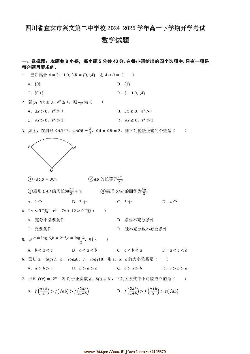 2024～2025学年四川省宜宾市兴文第二中学校高一下开学考试数学试卷(含答案)第1页