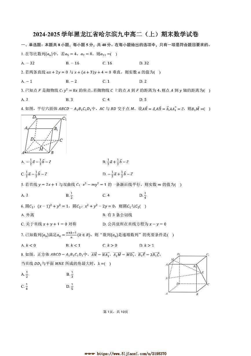 2024～2025学年黑龙江省哈尔滨九中高二上期末数学试卷(含答案)第1页