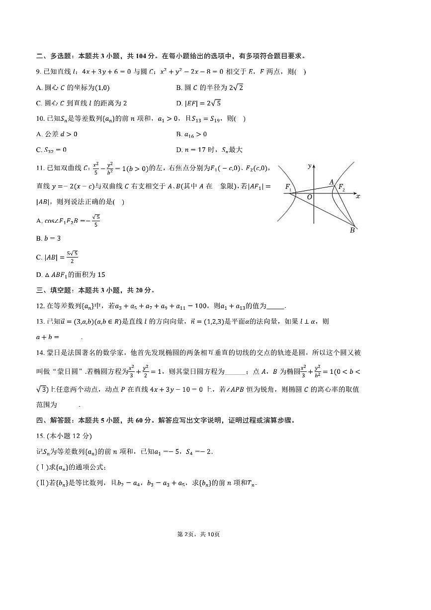 2024～2025学年黑龙江省哈尔滨九中高二上期末数学试卷(含答案)第2页