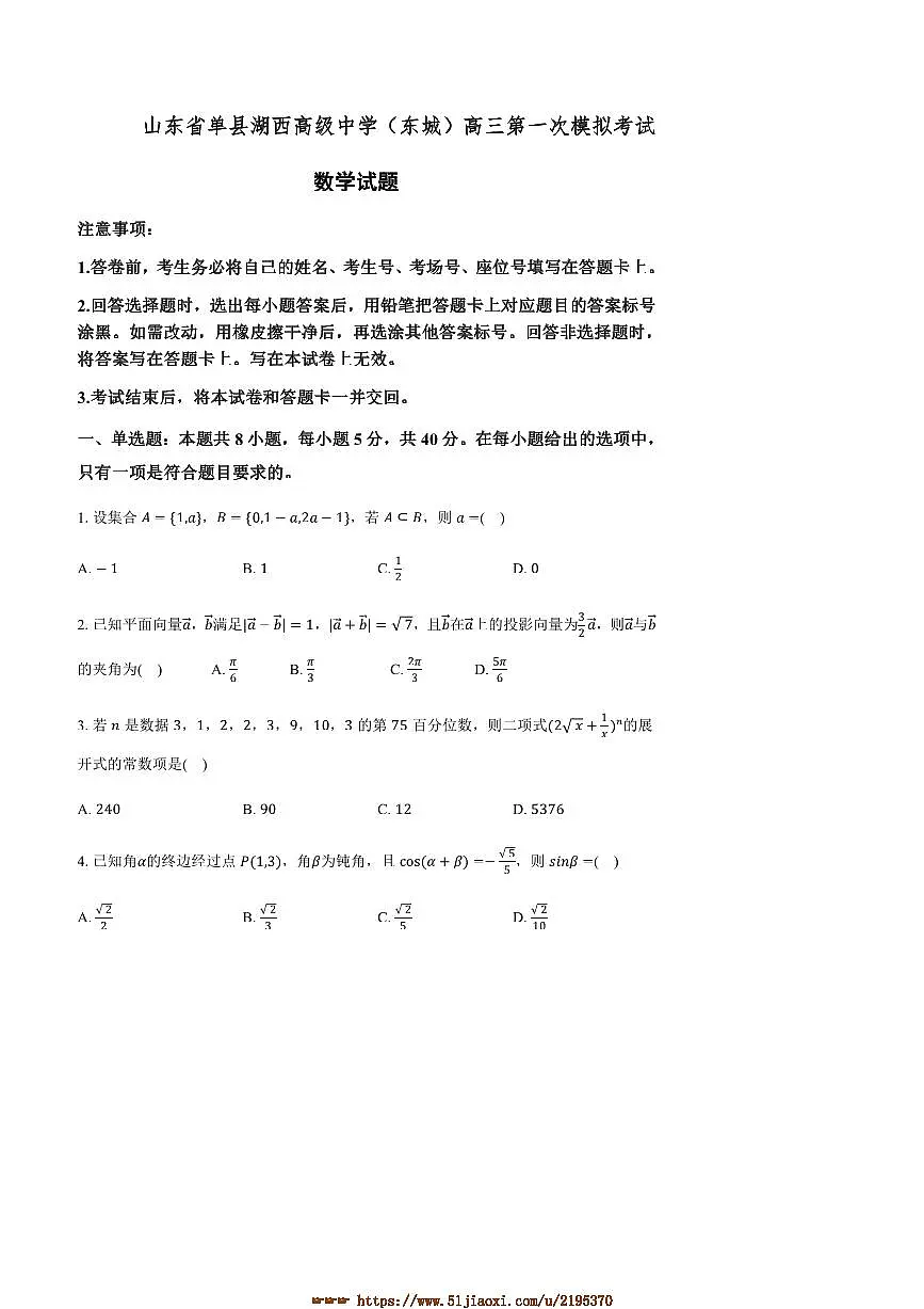 2024～2025学年山东省菏泽市单县湖西高级中学(东城)高三下(一)模拟考试数学试卷(含答案)第1页