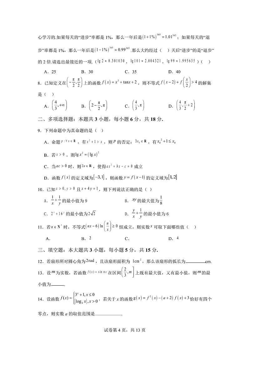 2024～2025学年江苏省扬州中学高一下2月月考数学试卷(含答案)第3页