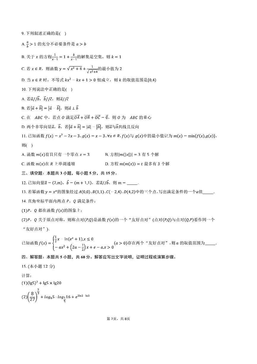 2024～2025学年内蒙古呼和浩特市高一上期末学业质量监测数学试卷(含答案)第2页