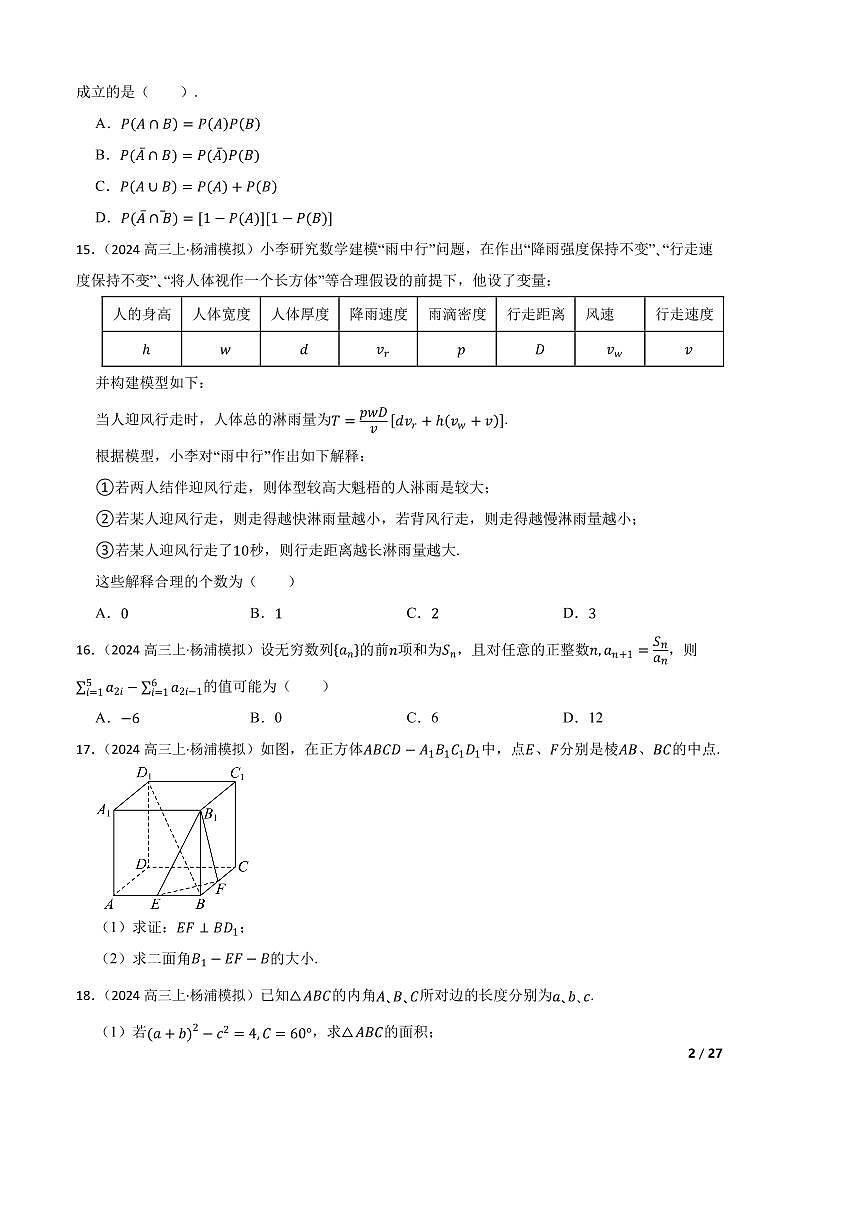 2025届上海市杨浦区高三上模拟质量调研([高考]一模)数学试卷第2页