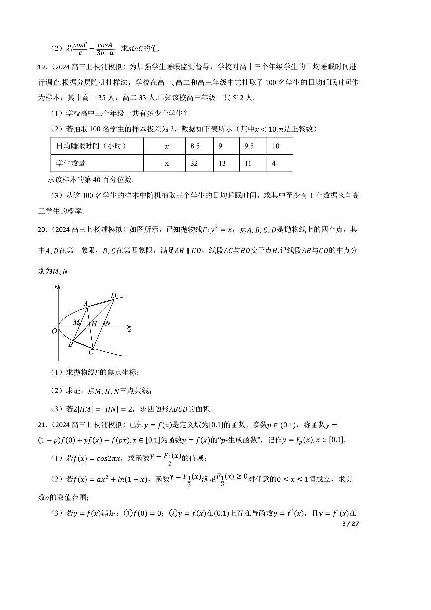 2025届上海市杨浦区高三上模拟质量调研([高考]一模)数学试卷第3页