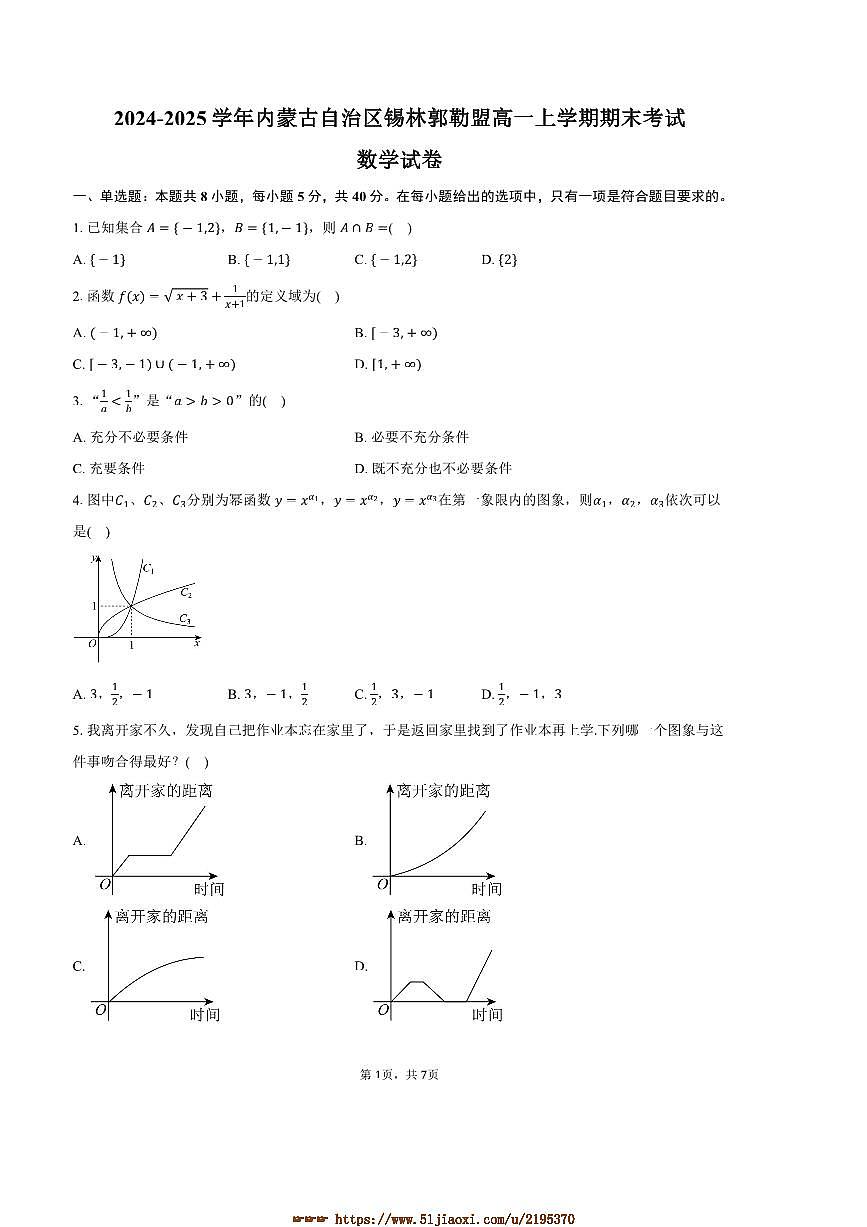 2024～2025学年内蒙古自治区锡林郭勒盟高一上期末考试数学试卷(含答案)第1页