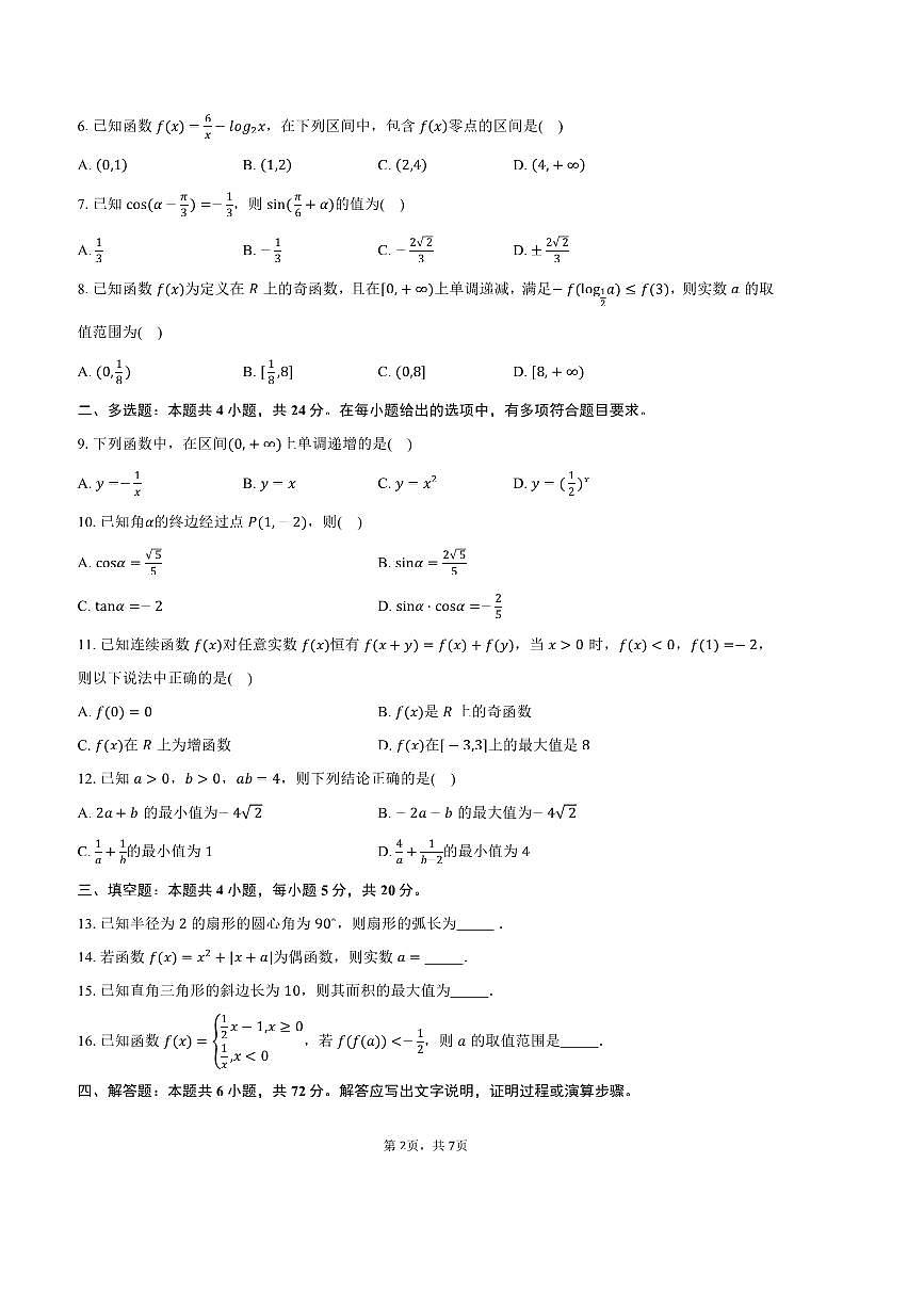2024～2025学年内蒙古自治区锡林郭勒盟高一上期末考试数学试卷(含答案)第2页