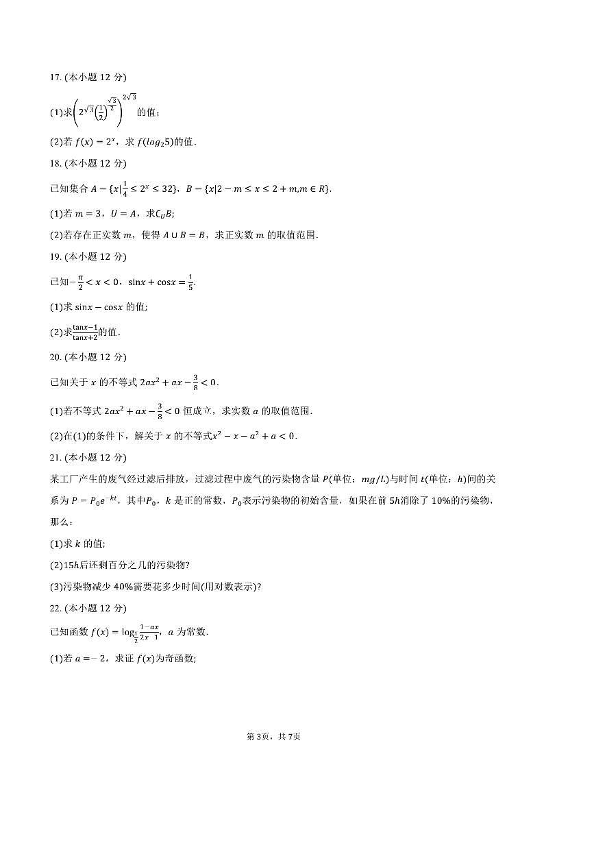 2024～2025学年内蒙古自治区锡林郭勒盟高一上期末考试数学试卷(含答案)第3页