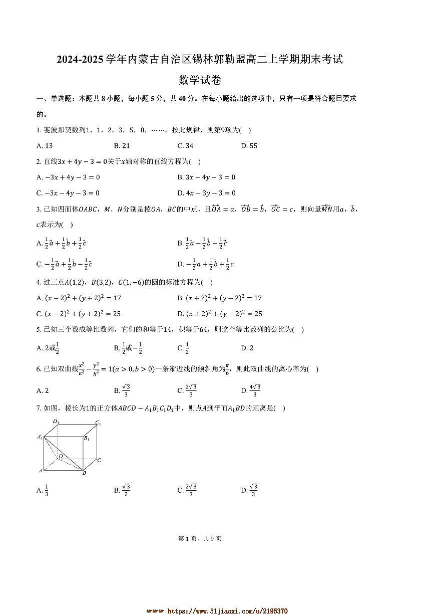 2024～2025学年内蒙古自治区锡林郭勒盟高二上期末考试数学试卷(含答案)第1页