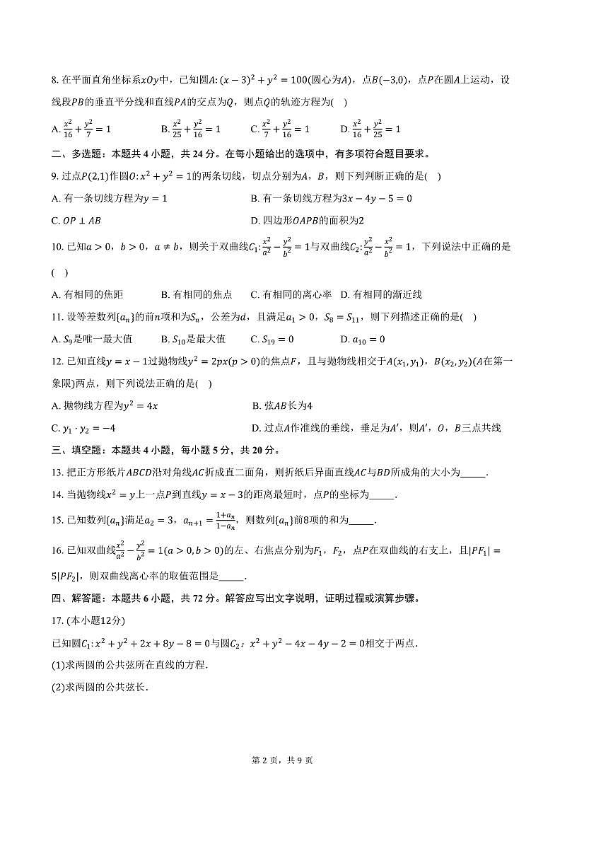 2024～2025学年内蒙古自治区锡林郭勒盟高二上期末考试数学试卷(含答案)第2页