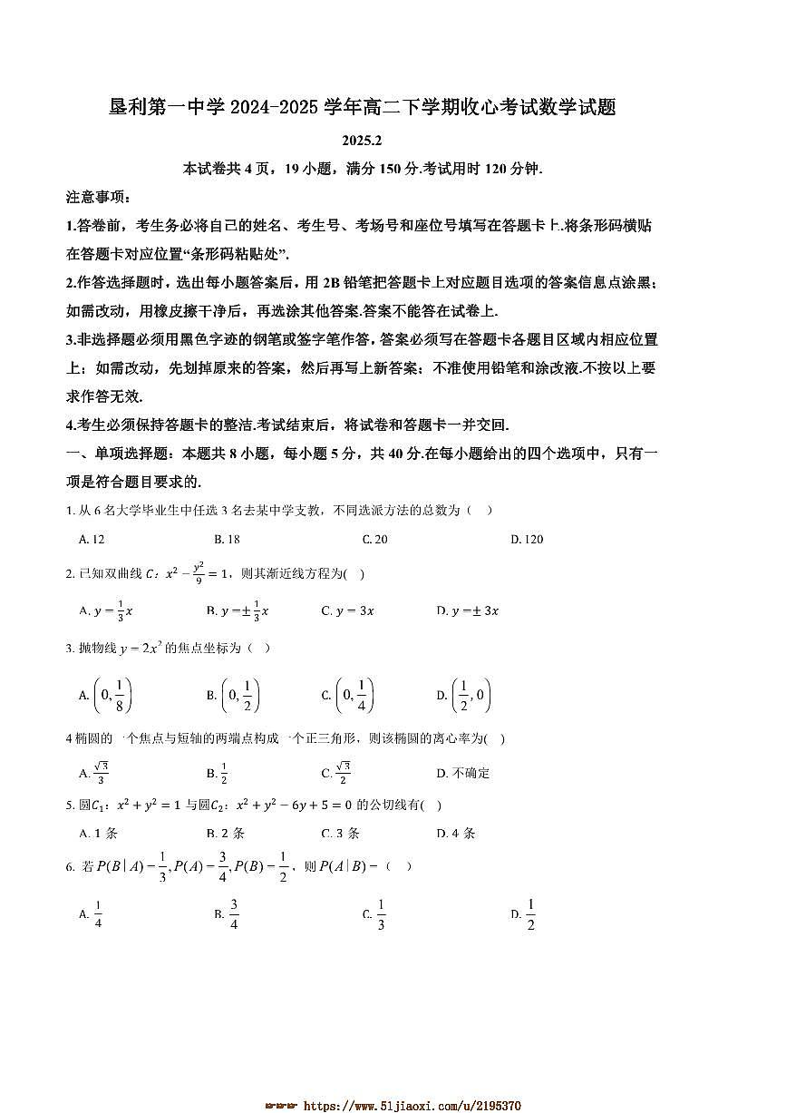 2024～2025学年山东省东营市垦利第一中学高二下收心考试数学试卷(含答案)第1页