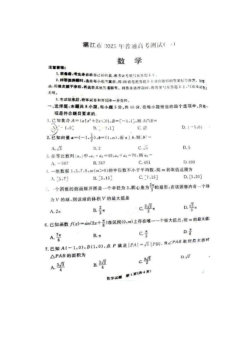 湛江市2025年普通高考测试(一)数学试卷第1页