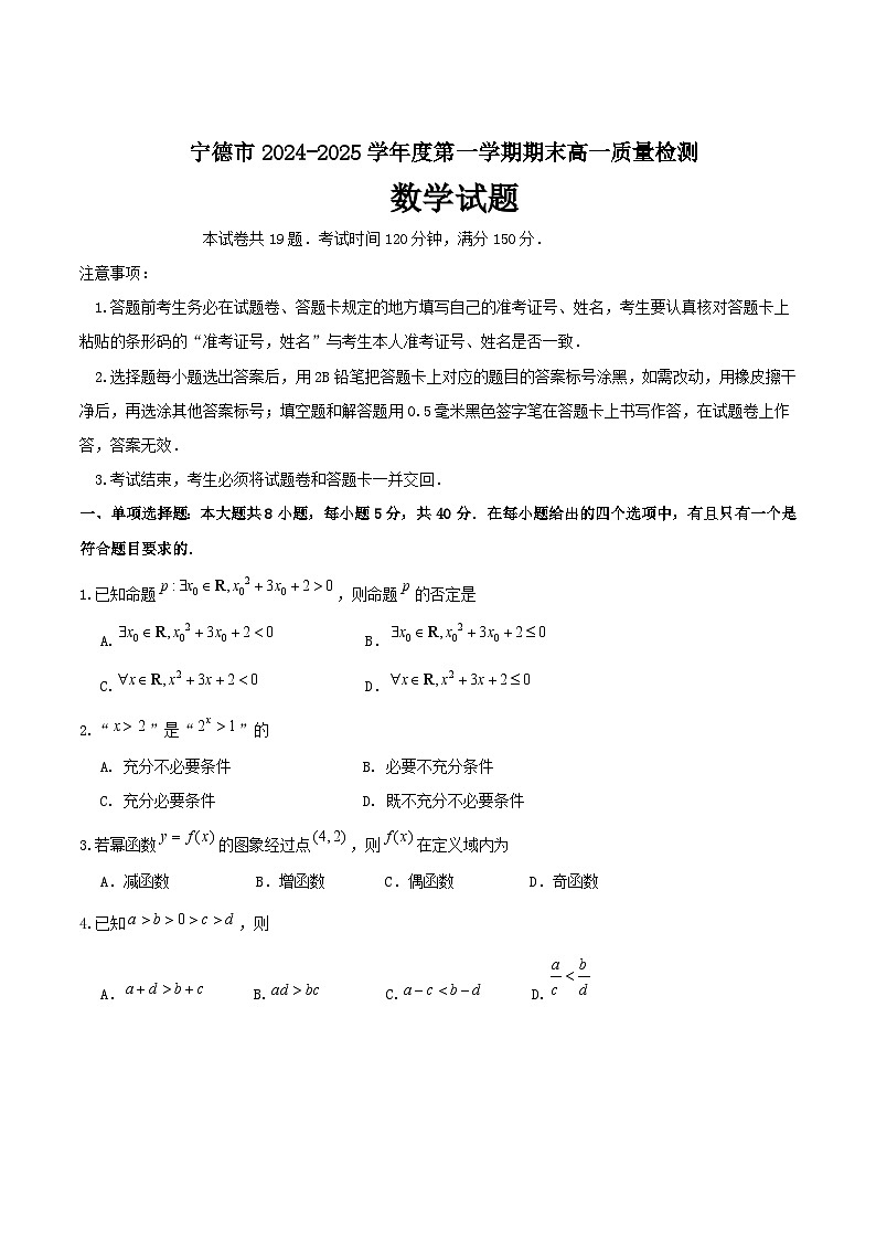 2025宁德高一上学期1月期末考试数学含答案第1页