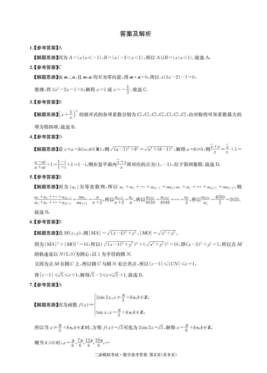 成都石室中学2024-2025学年度下期高2025届二诊模拟考试 数学答案（含双向细目表）第2页