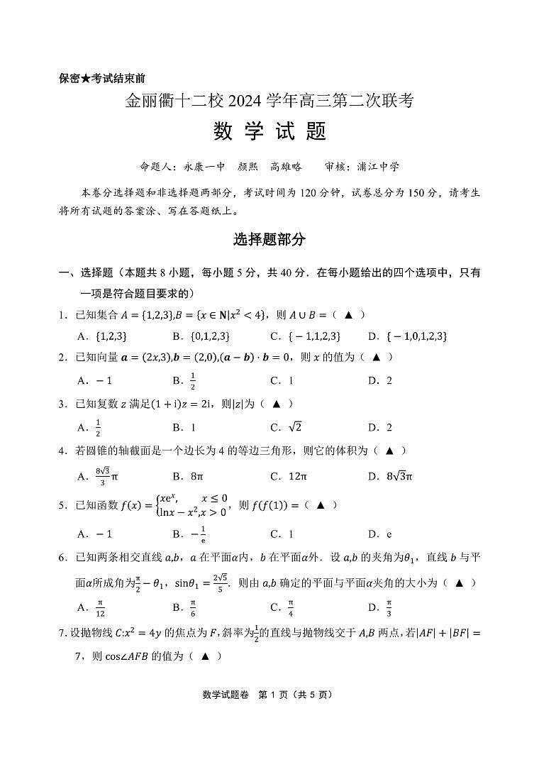 金丽衢十二校2024学年高三第二次联考数学试卷【含答案】第1页