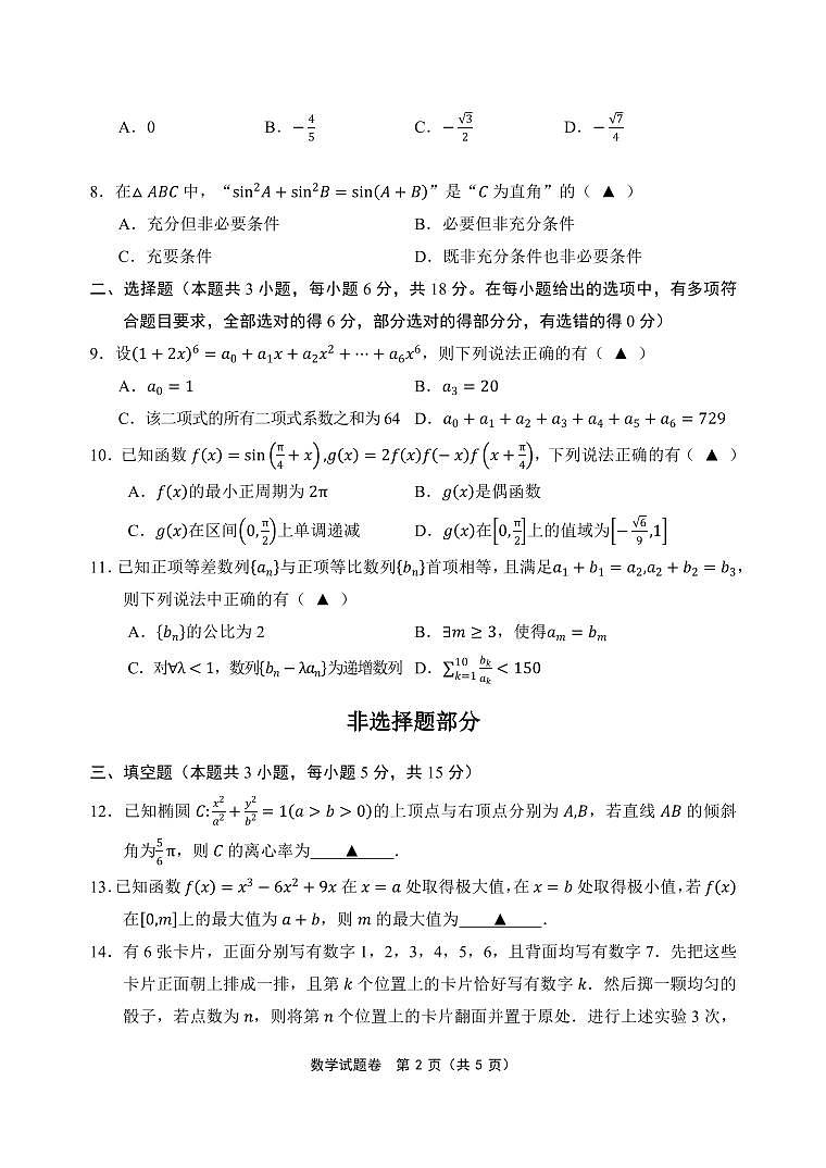 金丽衢十二校2024学年高三第二次联考数学试卷【含答案】第2页