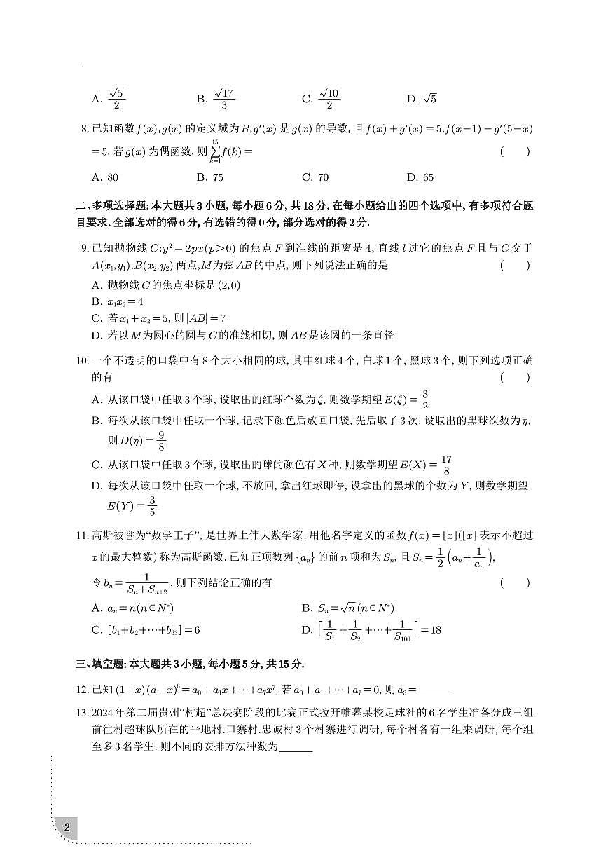 雅礼中学2024-2025学年高二下学期3月月考数学试题【含答案】第2页