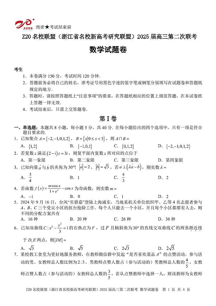 浙江省名校联盟2025届高三数学第二次联考试卷【含答案】第1页