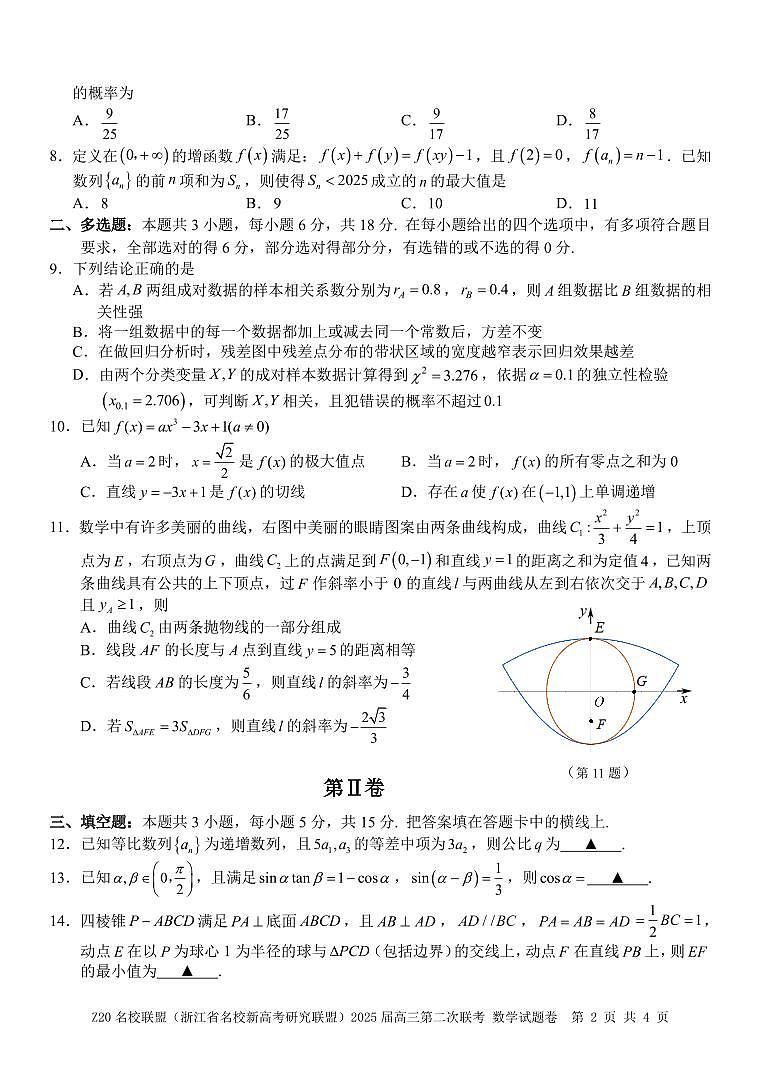 浙江省名校联盟2025届高三数学第二次联考试卷【含答案】第2页
