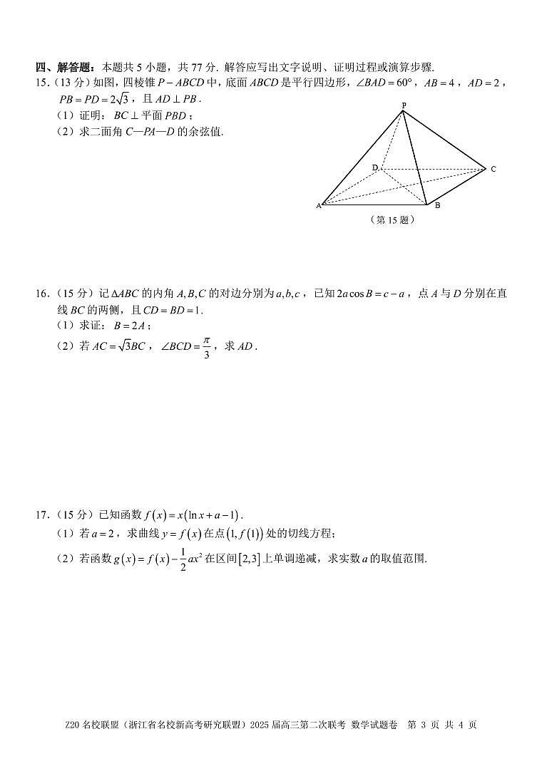 浙江省名校联盟2025届高三数学第二次联考试卷【含答案】第3页