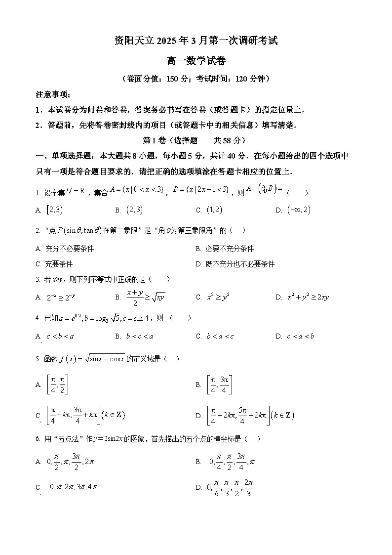 四川省资阳天立学校2024-2025学年高一下学期第一次调研考试（3月）数学试题（原卷版+解析版）第1页