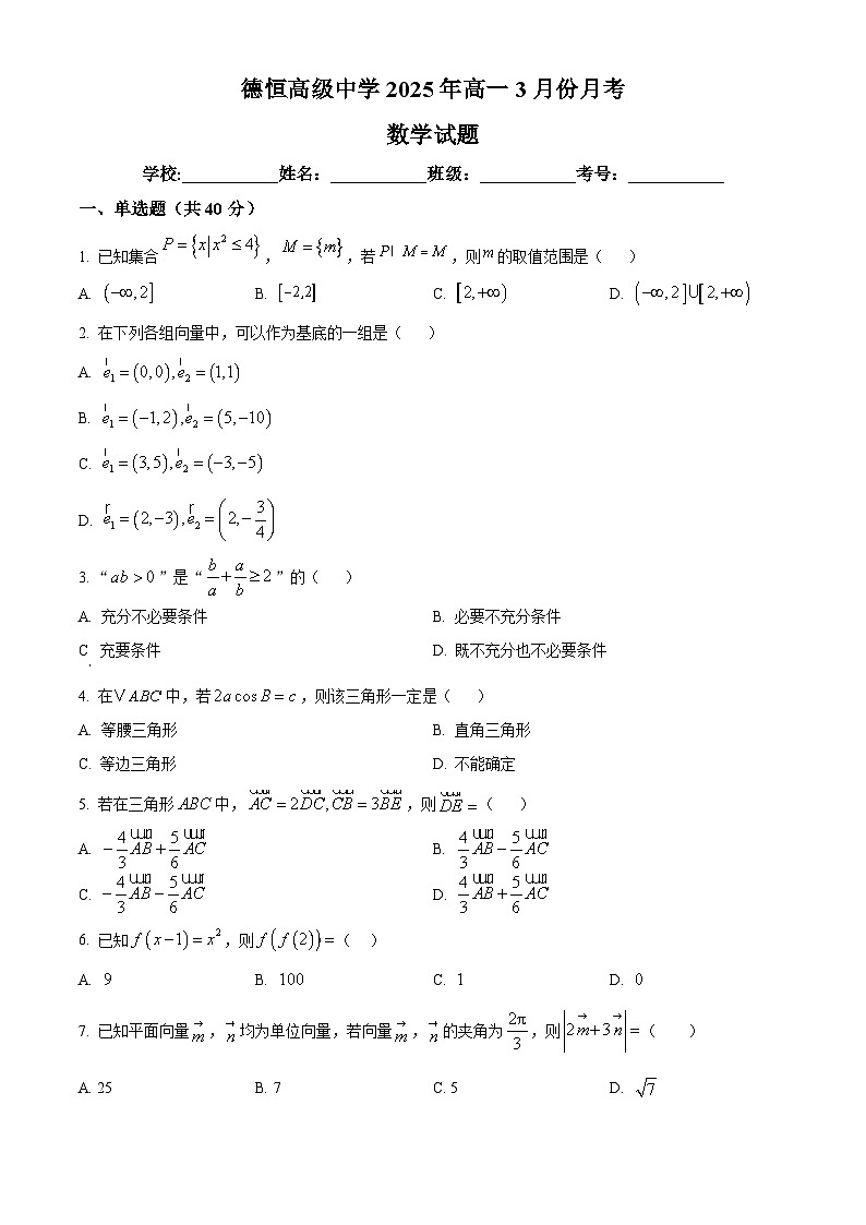 湖南省永州市新田德恒高级中学2024-2025学年高一下学期3月份月考数学试题（原卷版+解析版）第1页