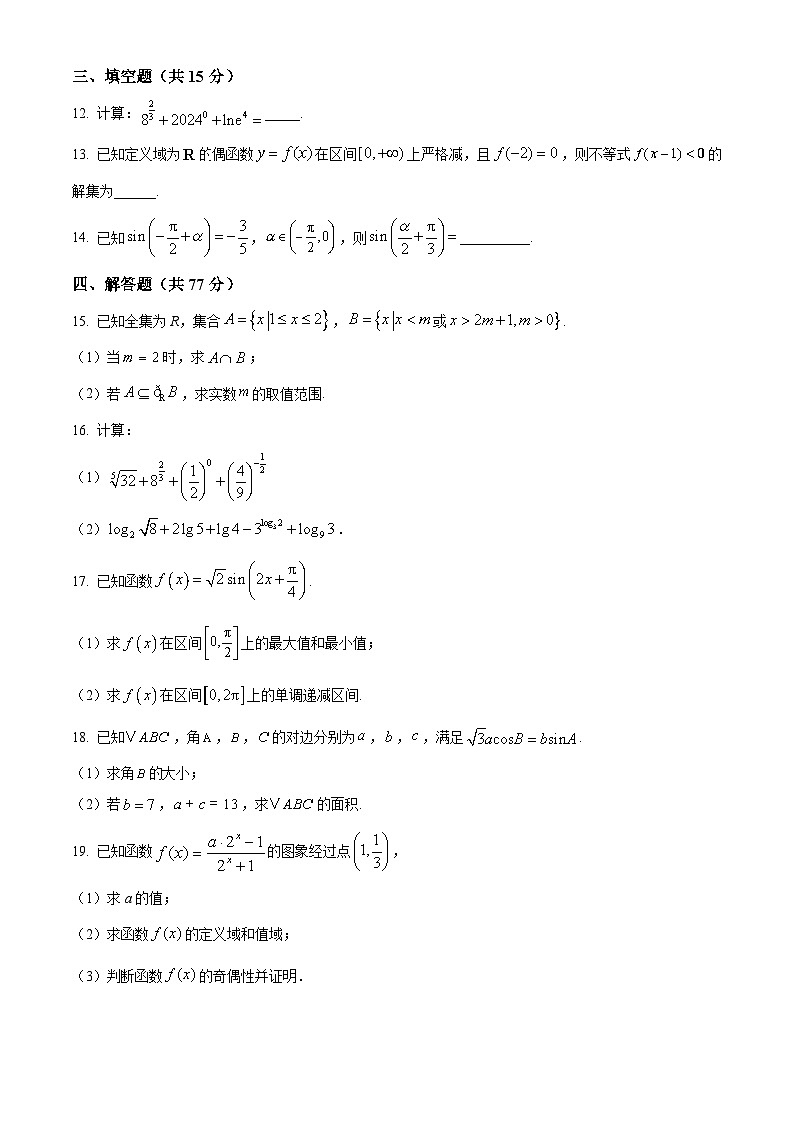 湖南省永州市新田德恒高级中学2024-2025学年高一下学期3月份月考数学试题（原卷版+解析版）第3页