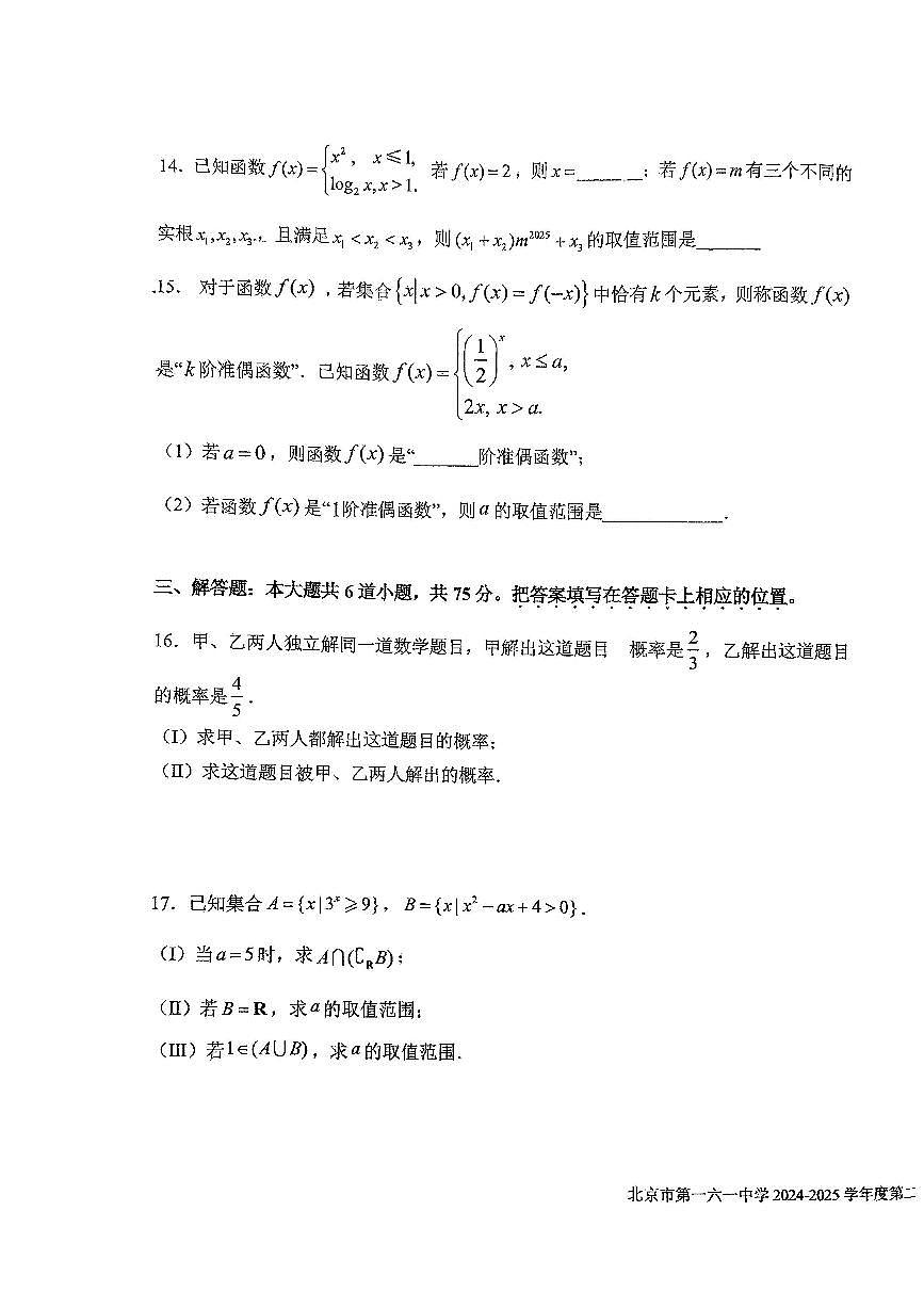 北京一六一中高一2024-2025学年下学期开学考试 数学（含答案）第3页