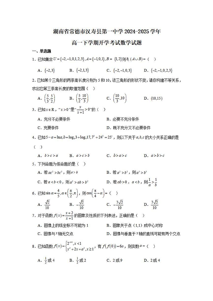 湖南省常德市汉寿县第一中学2024-2025学年高一下学期开学考试 数学（含答案）第1页