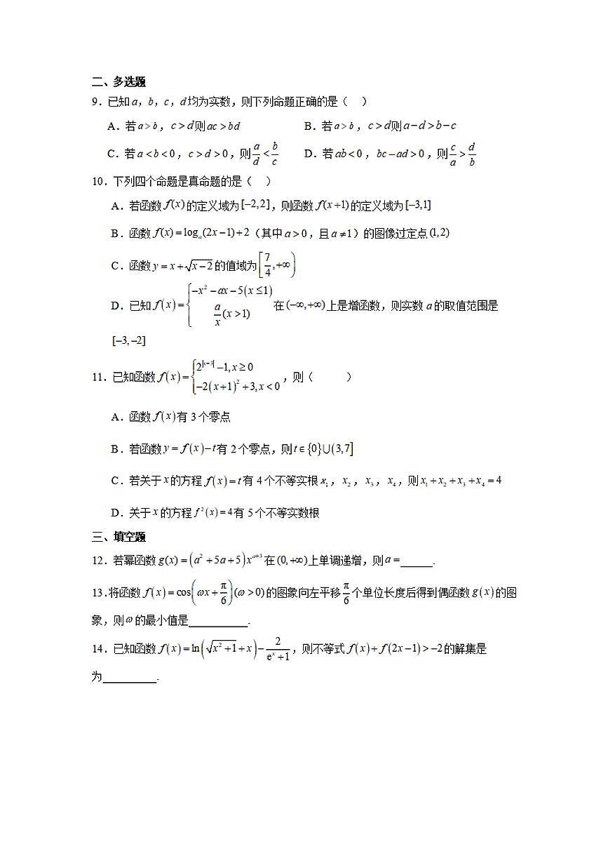 湖南省常德市汉寿县第一中学2024-2025学年高一下学期开学考试 数学（含答案）第2页