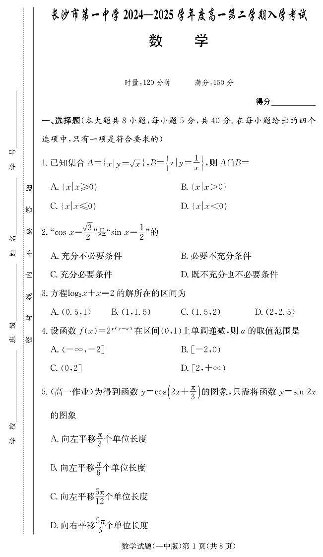 湖南省长沙市第一中学2024-2025学年高一下学期开学考试 数学（含答案）第1页