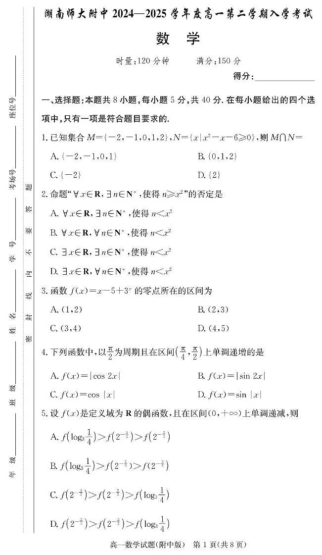 湖南师大附中2024-2025学年高一下学期开学考试 数学（含答案）第1页