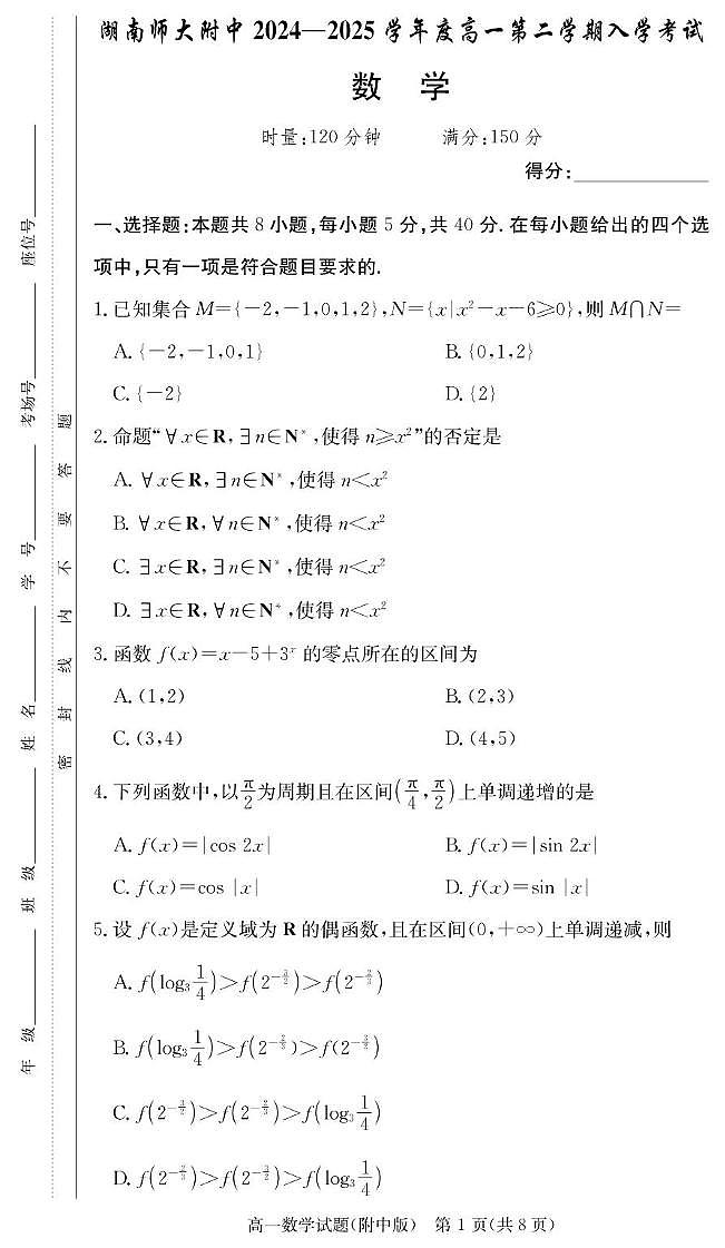 湖南师大附中2024-2025学年高一下学期开学考试 数学（含答案）第1页