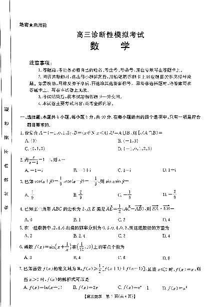 河北金太阳2025届高三高考模拟诊断性模拟联考-数学试题+答案第1页